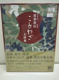 故事俗信ことわざ大辞典