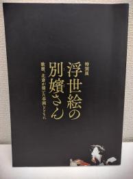 特別展　浮世絵の別嬪さん　歌麿、北斎が描いた春画とともに