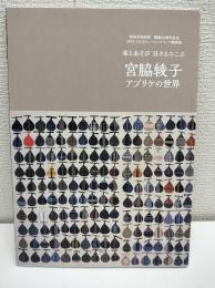 宮脇綾子アプリケの世界 : 布とあそび日々よろこぶ : 砺波市美術館開館20周年記念 : 2017となみチューリップフェア特別展