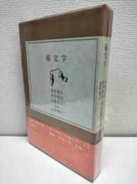 秘文字