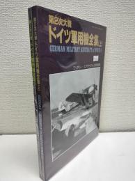 ミリタリー・エアクラフト11月号別冊: 第2次大戦 ドイツ軍用機全集(上) / ミリタリー・エアクラフト7月号別冊: 第2次大戦 ドイツ軍用機全集(下)　2冊セット