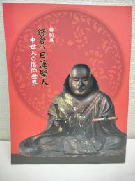 鎌倉の日蓮聖人 : 中世人の信仰世界 : 特別展