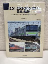 国鉄201・203・205・207系電車の軌跡