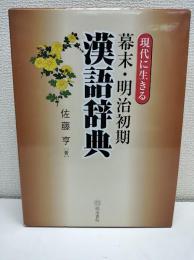 現代に生きる幕末・明治初期漢語辞典