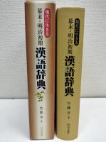 現代に生きる幕末・明治初期漢語辞典