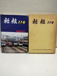 轣轆114 : 高鉄運転史