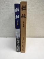 轣轆114 : 高鉄運転史