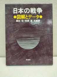 日本の戦争 : 図解とデータ