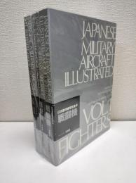 日本軍用機写真集　全3冊揃　戦闘機・爆撃機・偵察機/飛行艇/輸送機/練習機