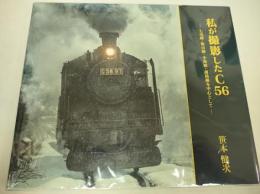 私が撮影したC56 (七尾線・飯山線・小海線・越後線を中心として)