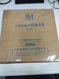 三島由紀夫評論全集