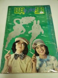 明星夏休み増刊号デッカイ　1974年8月