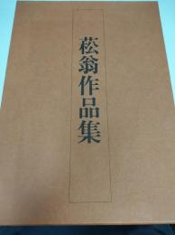 菘翁作品集　