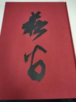 菘翁作品集　