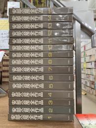 安部公房全作品 全15冊 揃い