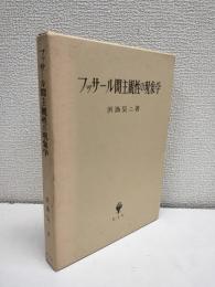 フッサール間主観性の現象学