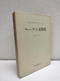 ヘーゲル書簡集
