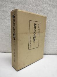 新井白石の研究