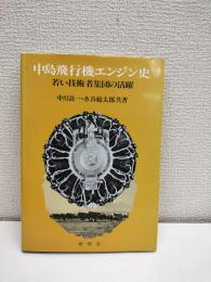 中島飛行機エンジン史 : 若い技術者集団の活躍