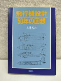 飛行機設計50年の回想