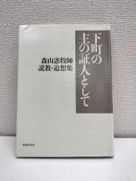 下町の主の証人として : 森山ツトム牧師説教・追想集
