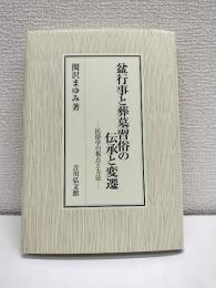 盆行事と葬墓習俗の伝承と変遷　‐民俗学の視点方法‐