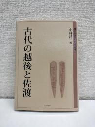 古代の越後と佐渡