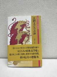 王朝まどろみ論