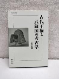古代王権と武蔵国の考古学