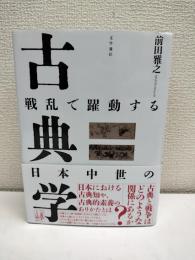 戦乱で躍動する日本中世の古典学