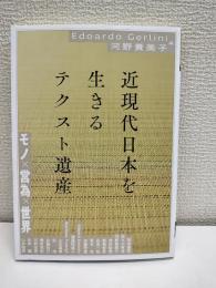 近現代日本を生きるテクスト遺産