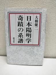 日本陽明学奇蹟の系譜