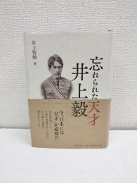 忘れられた天才井上毅