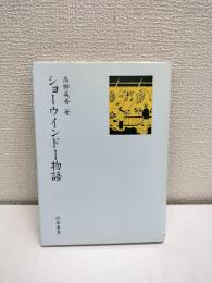 ショーウインドー物語