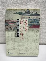 名望家と〈開化〉の時代