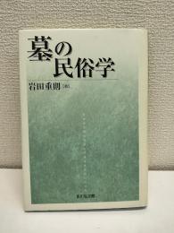 墓の民俗学