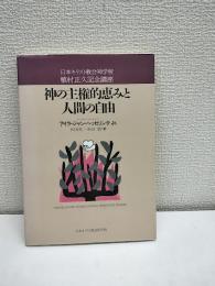 神の主権的恵みと人間の自由 : 日本キリスト教会神学校植村正久記念講座 著 ; 松田真二, 秋山徹 訳