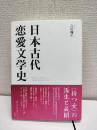 日本古代恋愛文学史