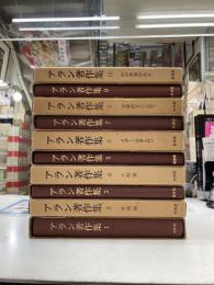 アラン著作集　全10冊
