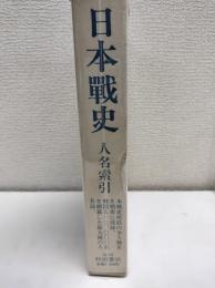 日本戦史人名索引