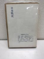 日本戦史人名索引