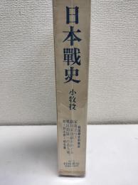 日本戦史　小牧役