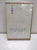 日本戦史　小牧役