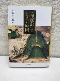 『作庭記』と日本の庭園