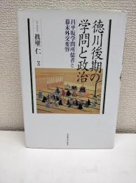 徳川後期の学問と政治 : 昌平坂学問所儒者と幕末外交変容