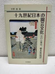 十九世紀日本の園芸文化 : 江戸と東京、植木屋の周辺