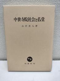 中世寺院社会と仏堂