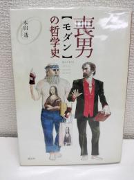 喪男の哲学史