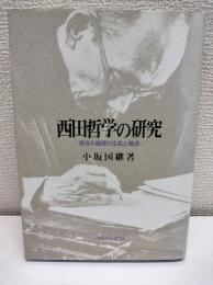 西田哲学の研究 : 場所の論理の生成と構造