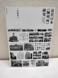 近代日本〈陳列所〉研究